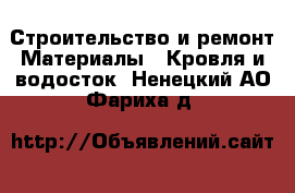 Строительство и ремонт Материалы - Кровля и водосток. Ненецкий АО,Фариха д.